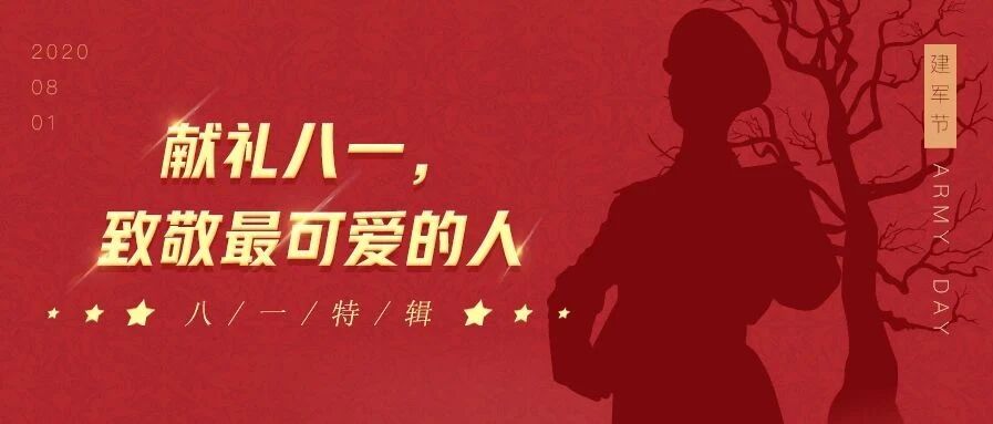 【八一特辑】献礼八一，致敬最可爱的人