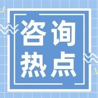 【提醒】8月上海车牌竞买中签率13.8%。附车辆购置税网上申报综合攻略~