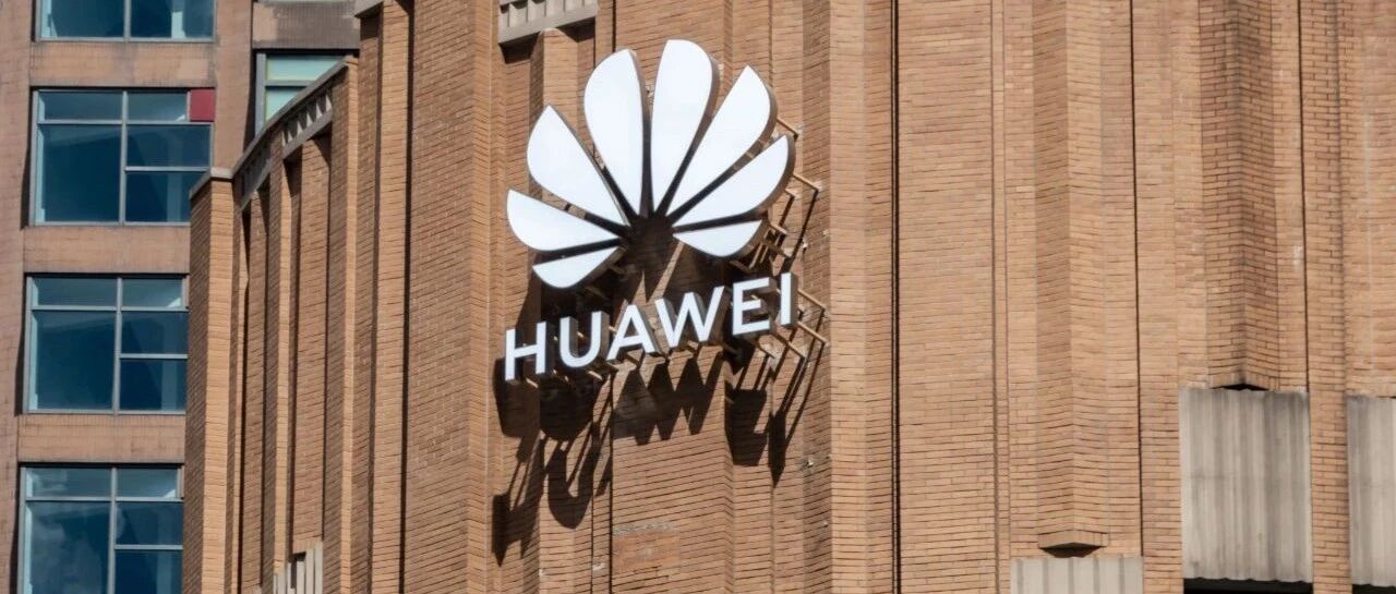 华为2021年上半年收入3204亿元 徐直军称要有质量地活下来