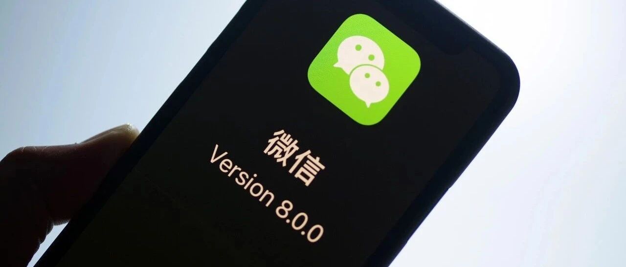 7点见｜微信8.0版本更新；蚂蚁集团估值暴跌至1080亿美元