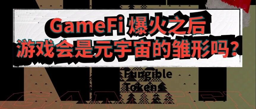 GameFi 爆火之后，游戏会是元宇宙的雏形吗？｜系列之四