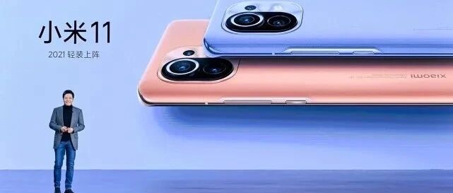 7点见｜小米11发布 起售价3999元；花小猪将为司机免费做核酸检测