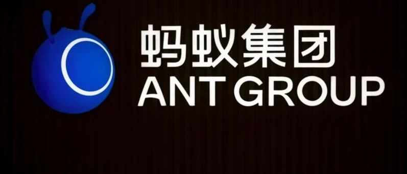 8点见｜蚂蚁集团计划11月6日上市；传滴滴最早明年上半年在港上市