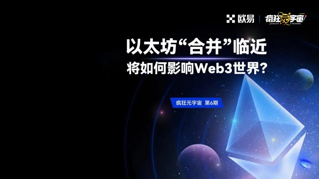 以太坊“合并”临近，将如何影响Web3世界？