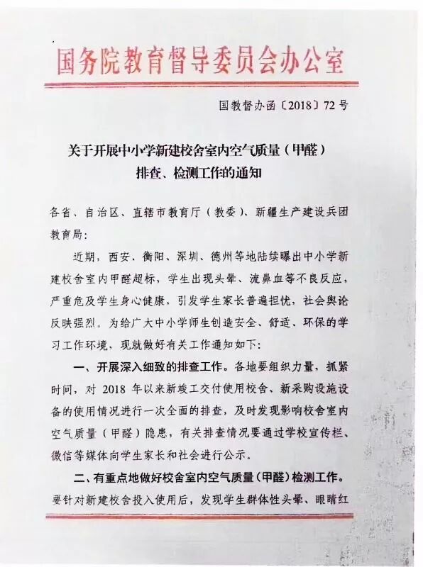 国务院针对校园甲醛安全问题发出整改通知