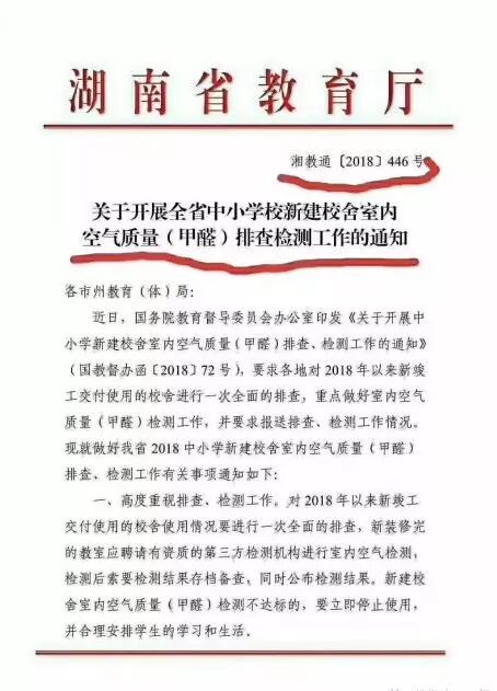 国务院针对校园甲醛安全问题发出整改通知