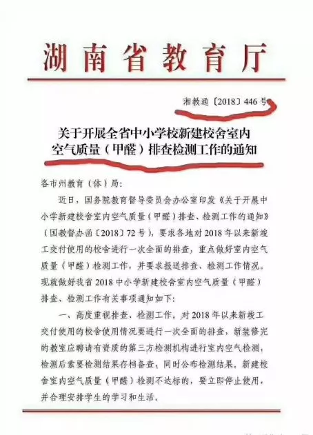 国务院针对校园甲醛安全问题发出整改通知 国务院针对校园甲醛安全问题发出整改通知