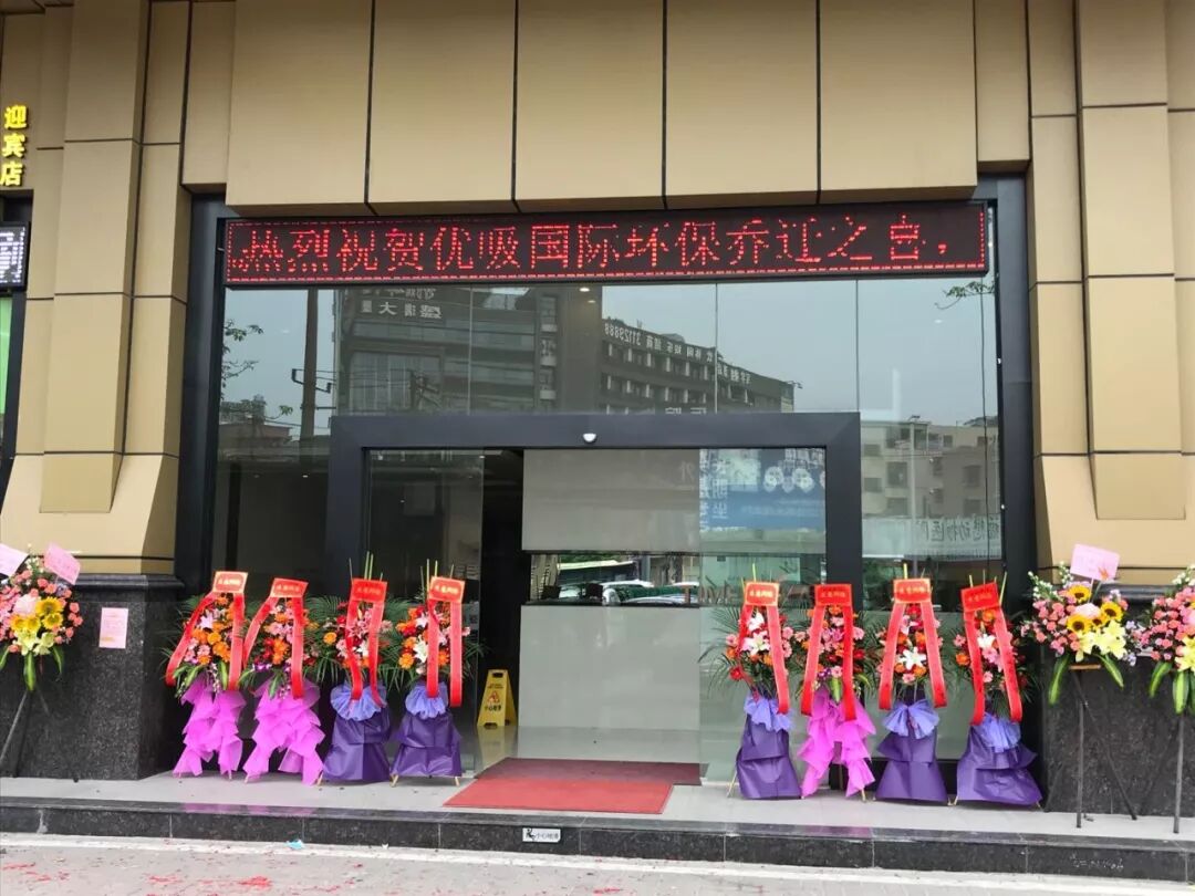 热烈庆祝优吸环保乔迁之喜