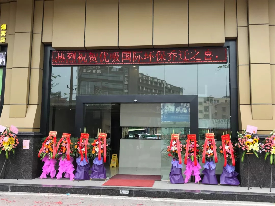 热烈庆祝优吸环保乔迁之喜 热烈庆祝优吸环保乔迁之喜