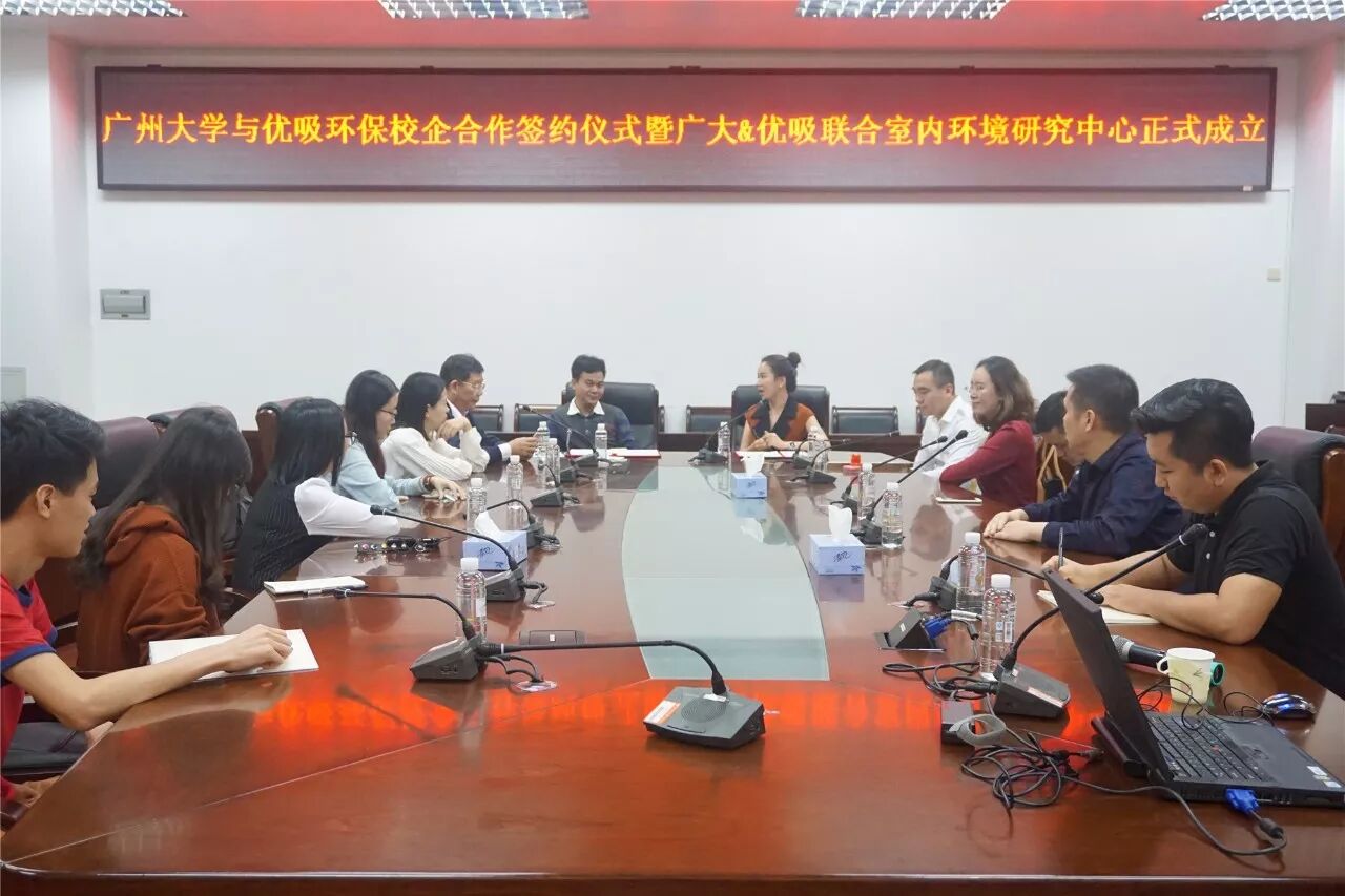 热烈祝贺：【广州大学＆优吸环保校企合作联合室内环境研究中心】成立了