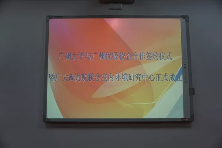 热烈祝贺：【广州大学＆优吸环保校企合作联合室内环境研究中心】成立了