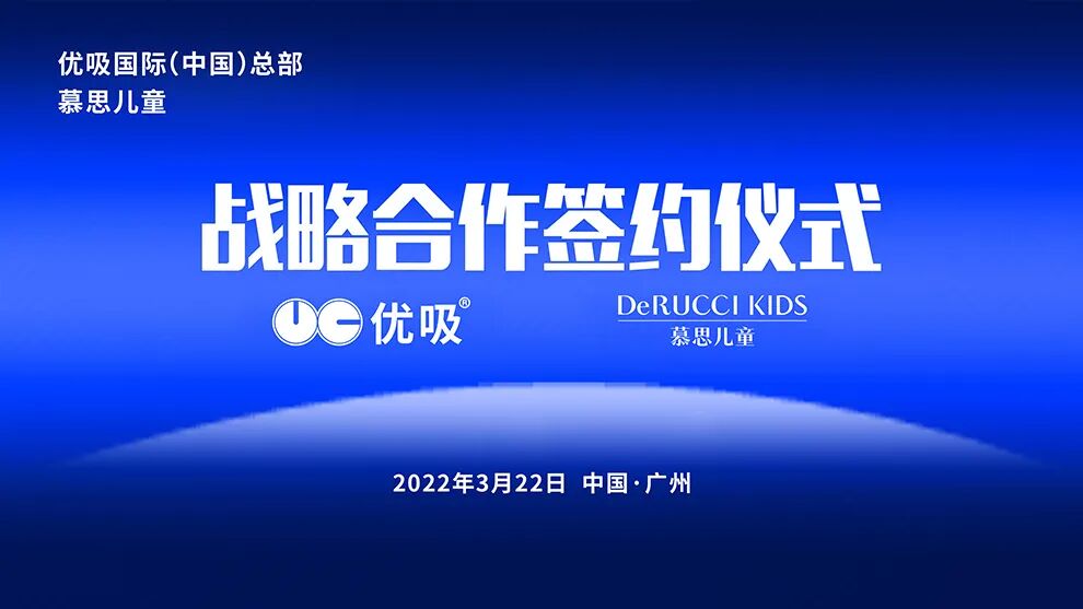 优吸环保与慕思集团子品牌慕思儿童2022-2027年战略合作签约仪式圆满落幕