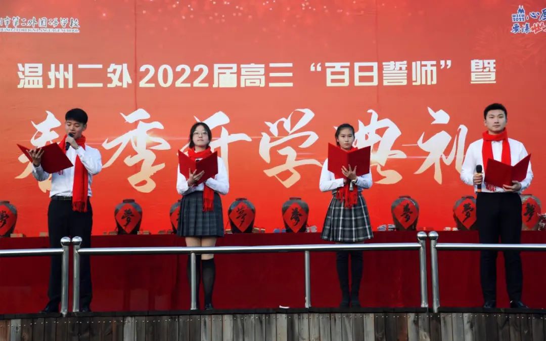 温州市第二外国语学校2022届高三百日誓师现场