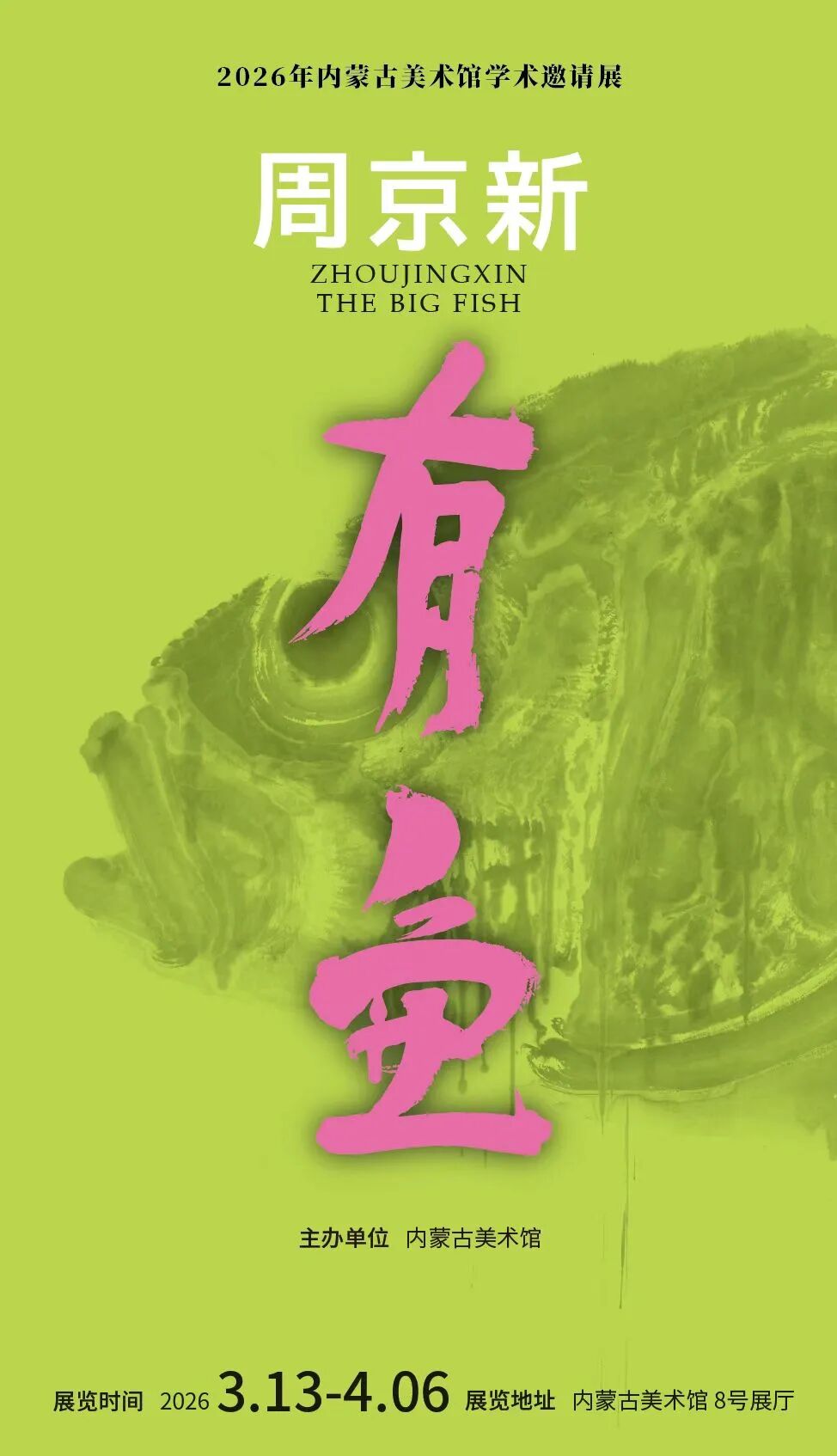 展讯丨“周京新·有鱼”2026年内蒙古美术馆学术邀请展 第1张