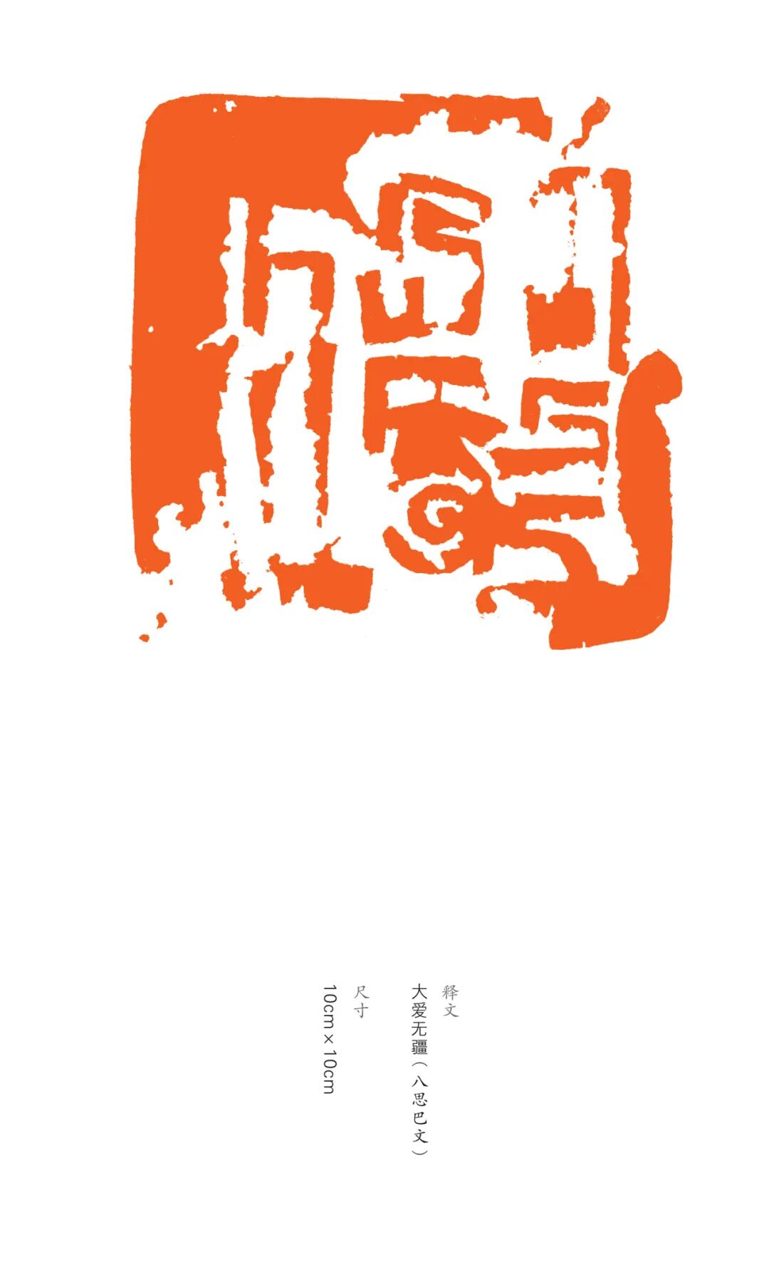 展讯丨“印象北疆”内蒙古八思巴文篆刻作品巡展 第19张