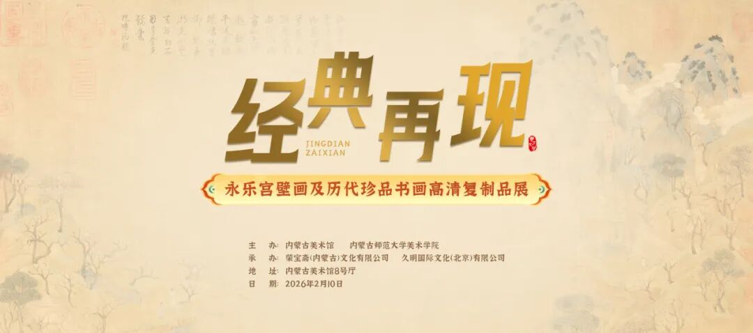 展讯丨经典再现——永乐宫壁画及历代珍品书画高清复制品展 第1张