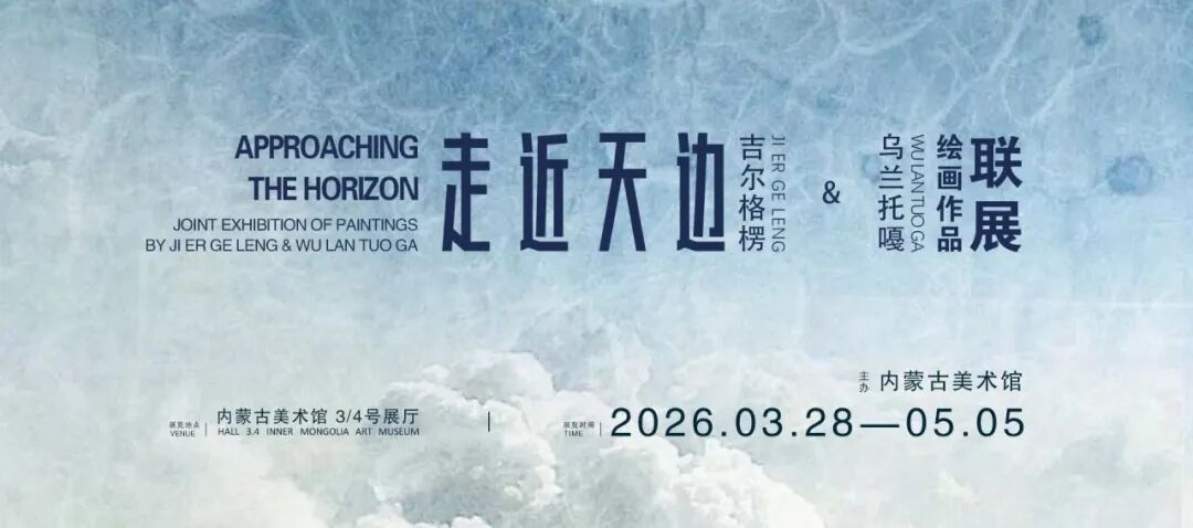 五一参观指南 | 内蒙古美术馆：好戏连连，艺趣不停 第5张