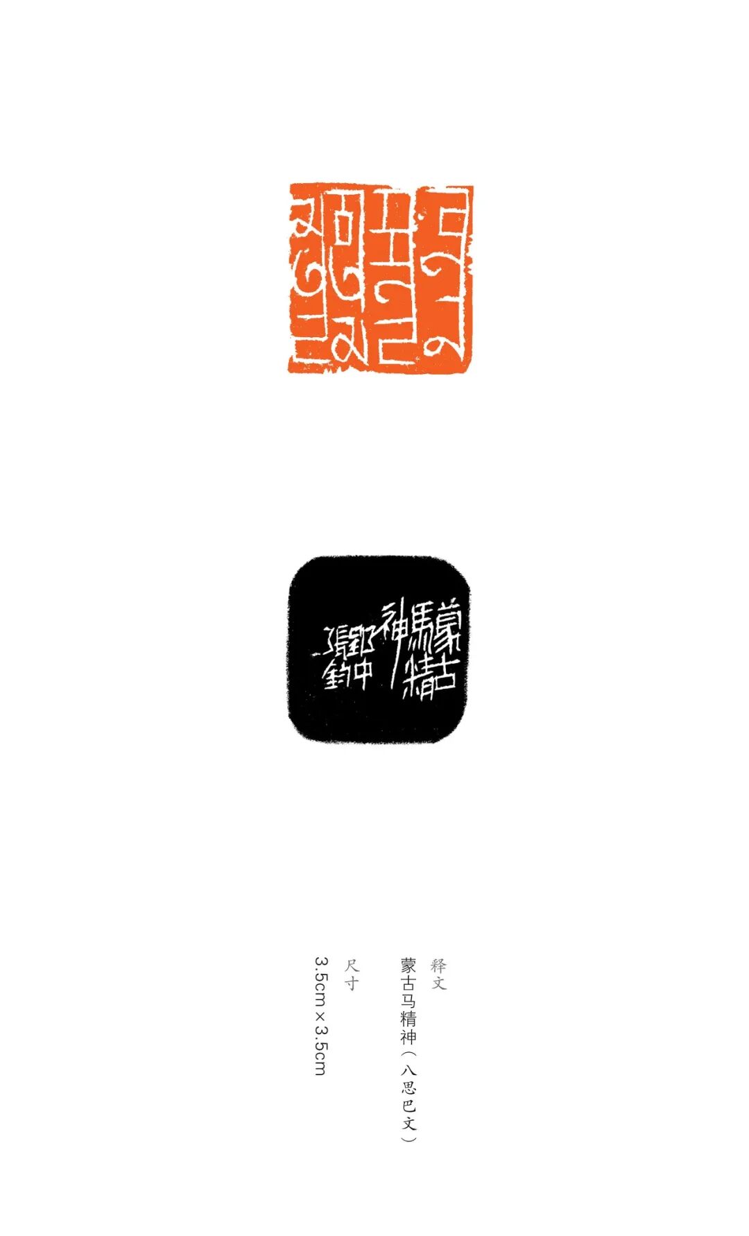 展讯丨“印象北疆”内蒙古八思巴文篆刻作品巡展 第5张