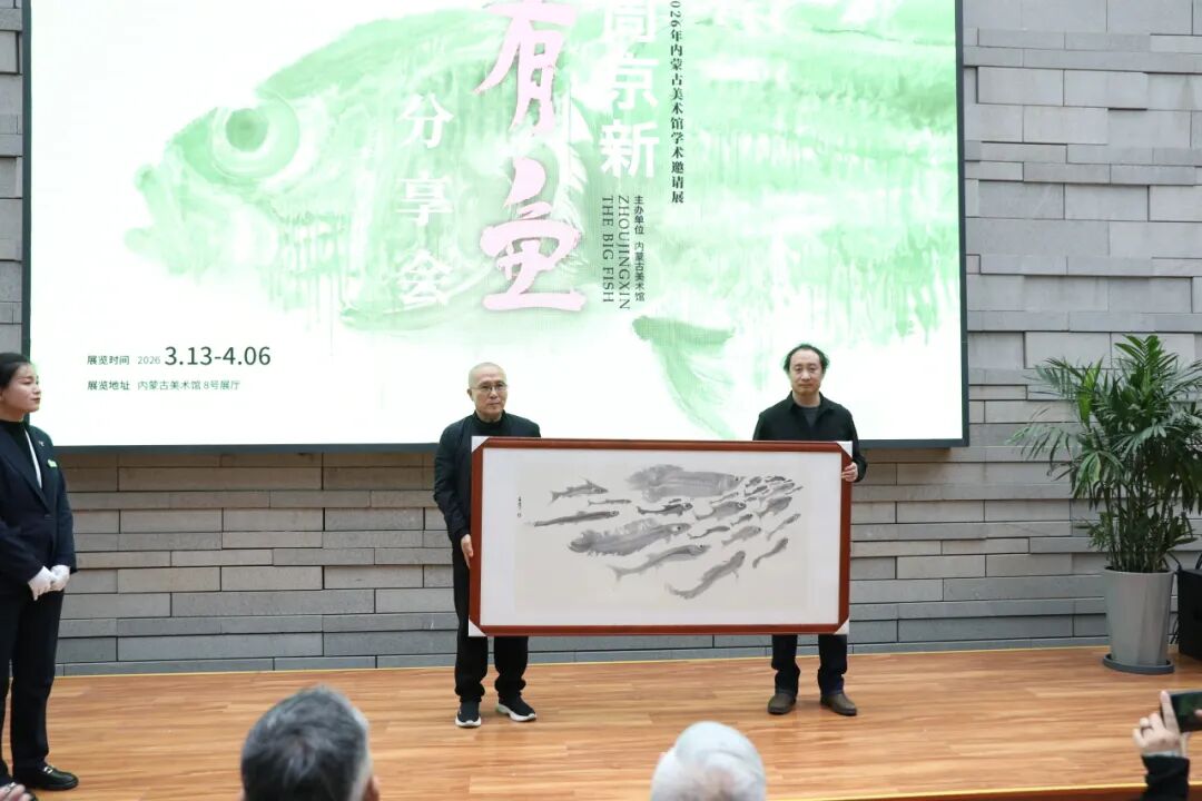 “周京新·有鱼”2026年内蒙古美术馆学术邀请展分享会举行 第2张