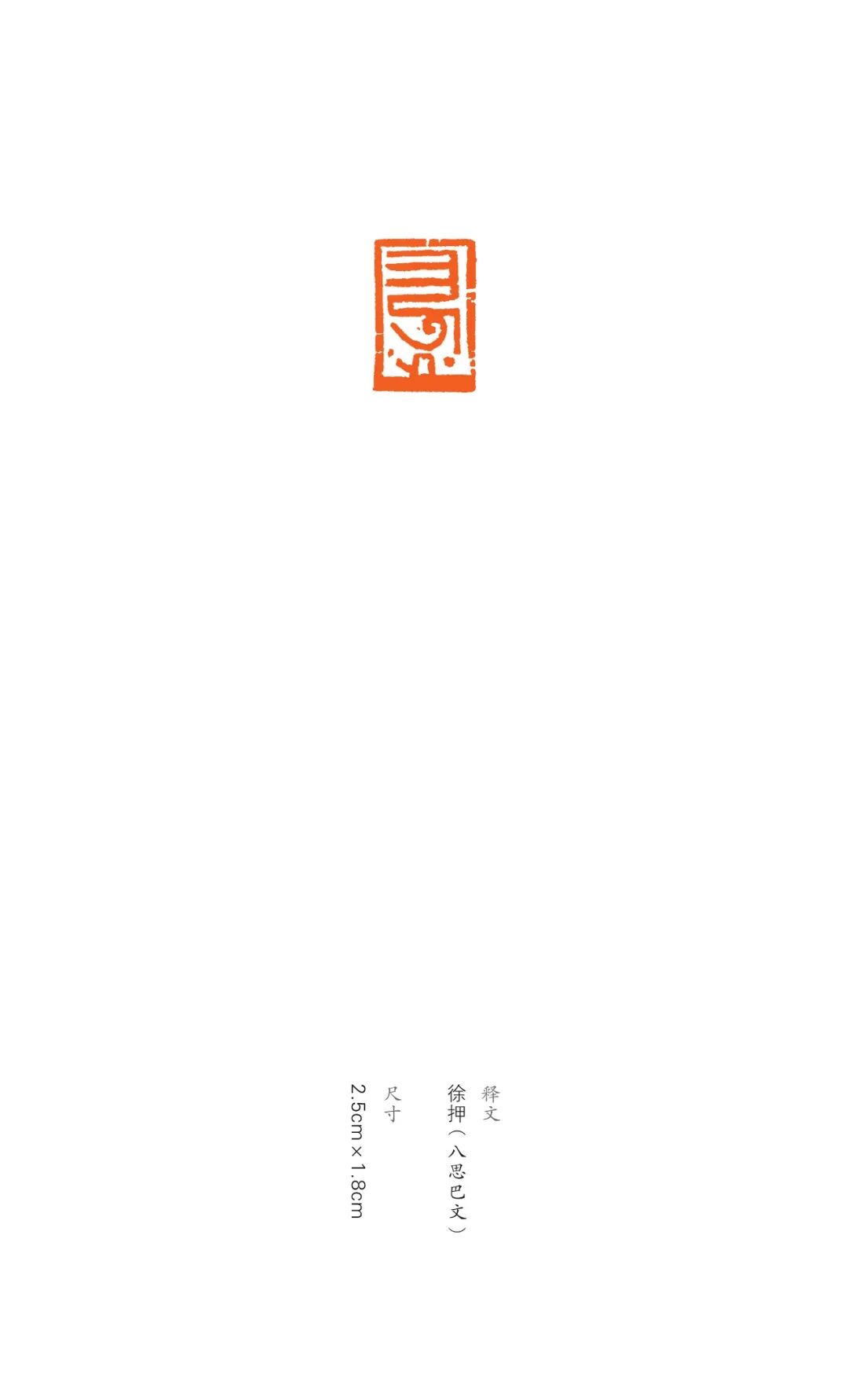 展讯丨“印象北疆”内蒙古八思巴文篆刻作品巡展 第12张