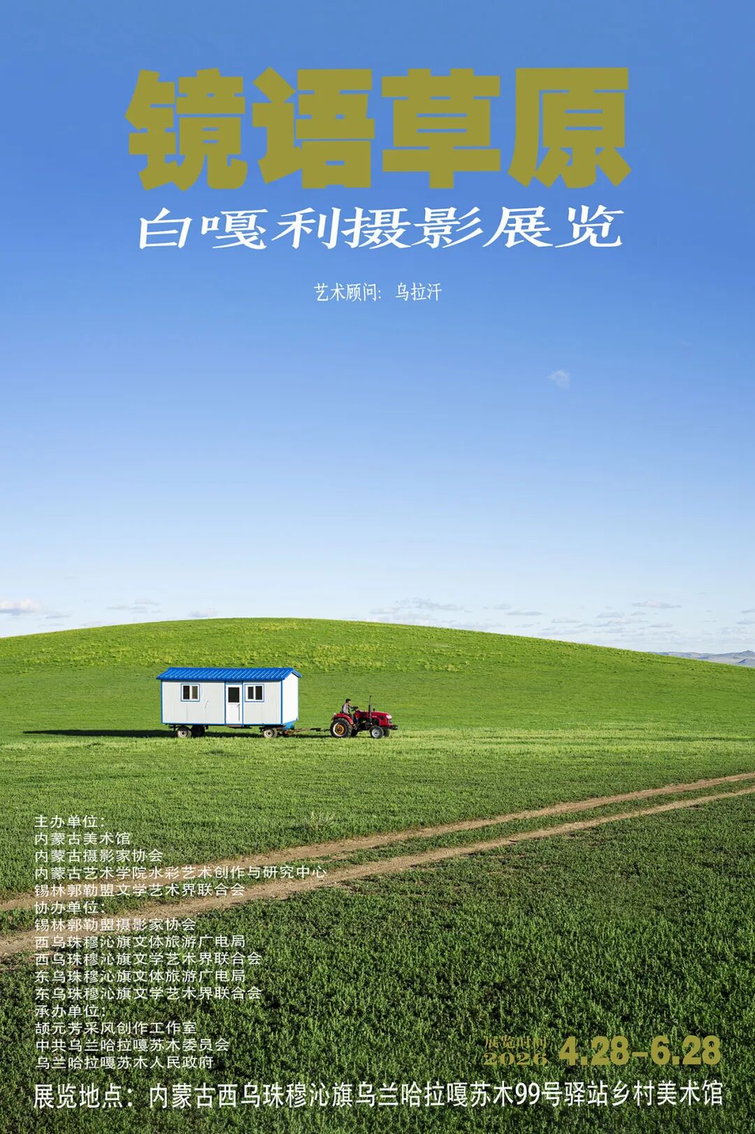 优质文化直达基层 | “镜语草原”白嘎利摄影展览即将在内蒙古乡村美术馆展出 第1张