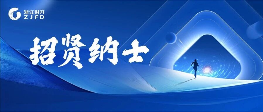浙江省财开集团有限公司2026年社会招聘公告