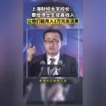 声音|上海财经大学校长刘元春：中国40万博士生像乞丐一样在研究工作，月收入仅3000元