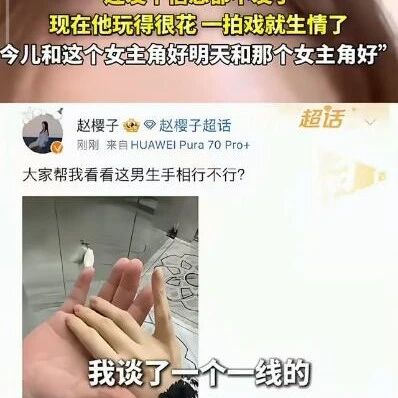 赵樱子自曝男友是小12岁的一线男明星:火了,就不理我了!