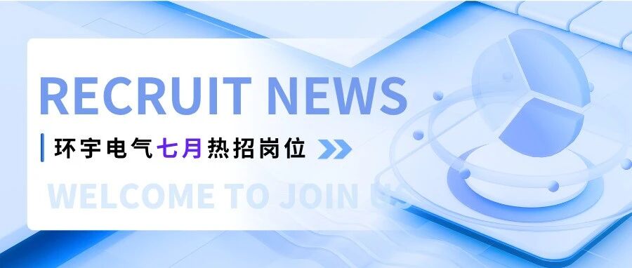 环宇电气┃2026七月热招岗位，诚聘英才！
