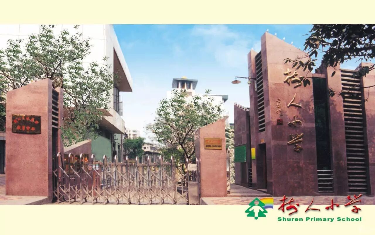 学校简介 重庆树人小学,位于重庆市沙坪坝区小龙坎新街46号,1938年建