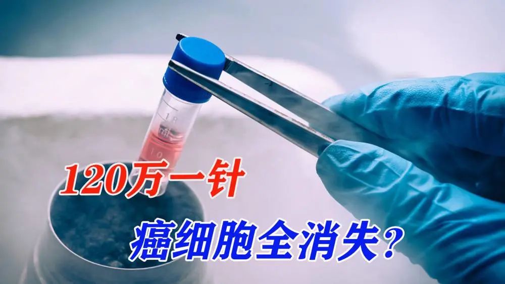 120万cart后能活几年,花120万打了一针抗癌药，1个月后癌细胞消失五分之四：这药真贵，..