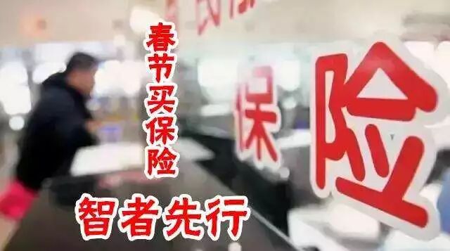 为什么春节前一定要买保险？果断给你这3个理由！ 保险 第3张