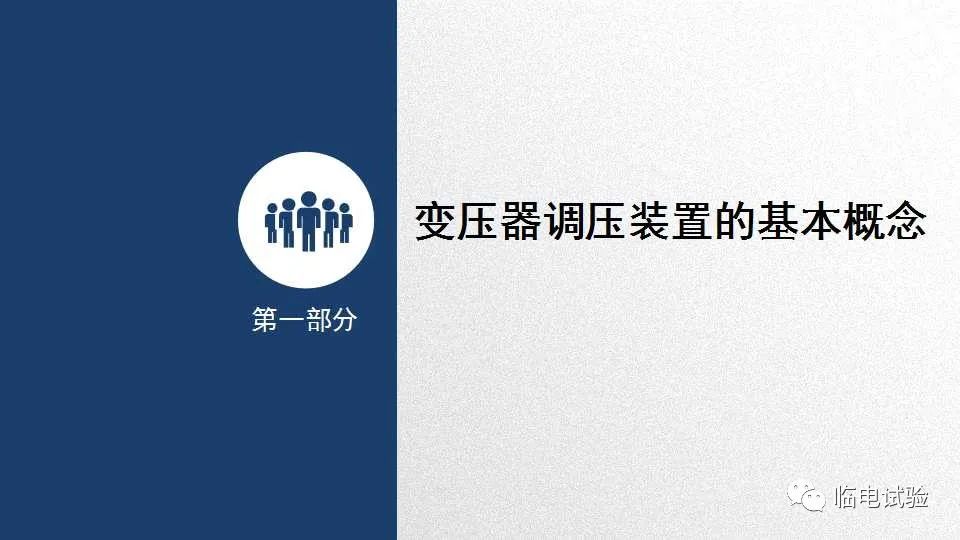 变压器调压基本知识的图3