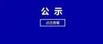 平陆崔泽瑜、王睿琪、万凯..40人公示！