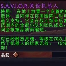 WOW最良心设计:S.A.V.I.O.R.救世机器人,灭团后群体复活!