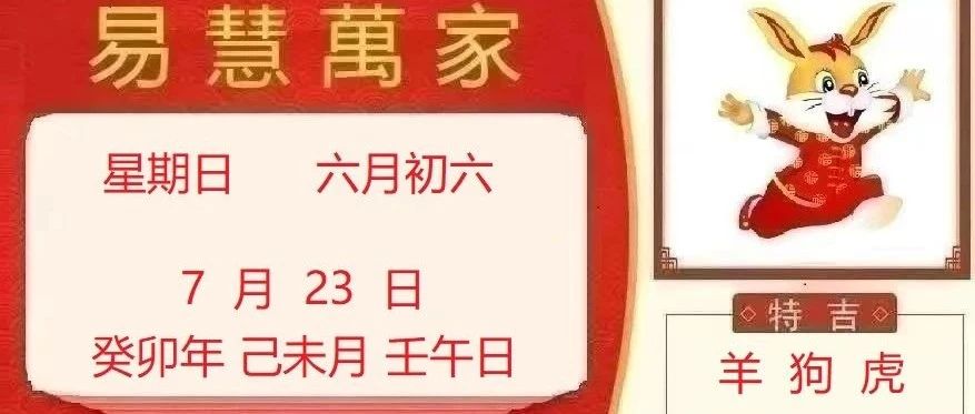 易慧萬家7月23日运势播报