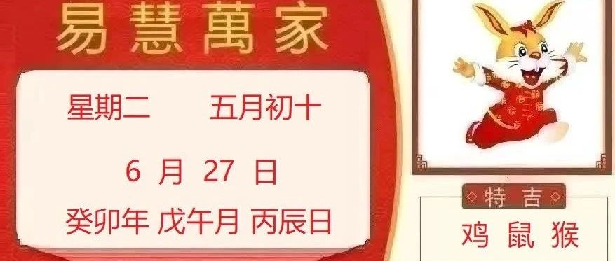 易慧萬家6月27日运势播报