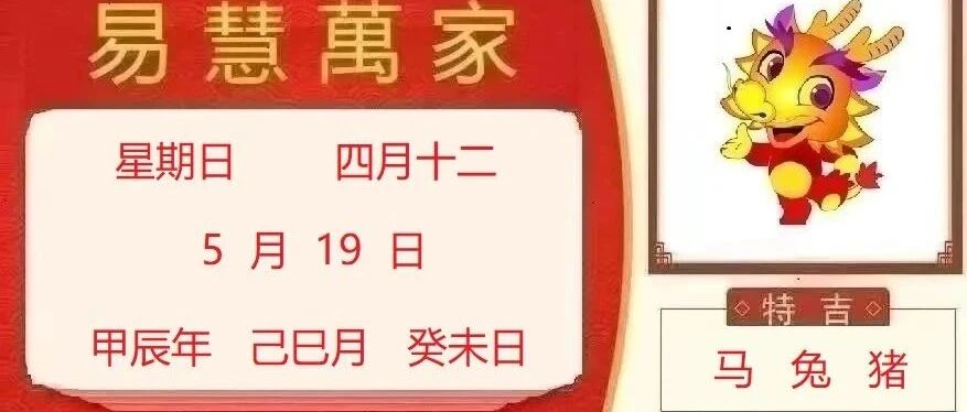 易慧萬家5月19日运势播报