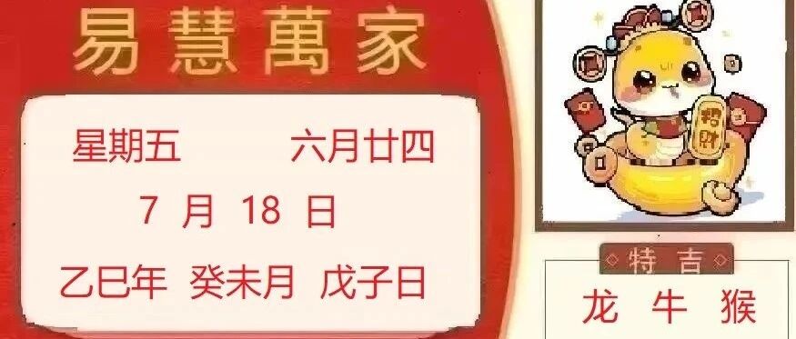 易慧萬家7月18日运势播报