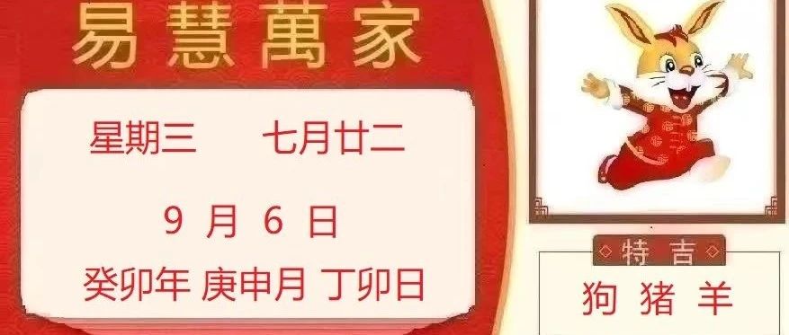 易慧萬家9月6日运势播报