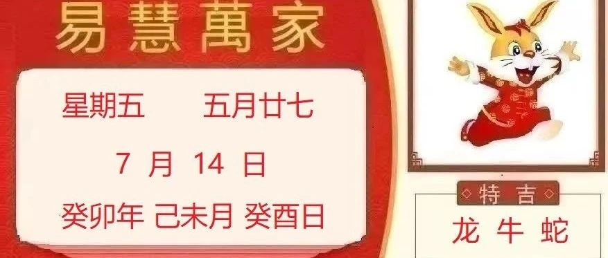 易慧萬家7月14日运势播报