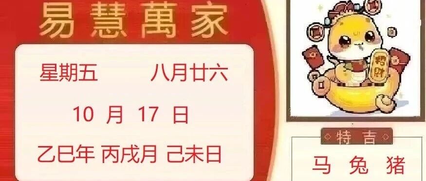 易慧萬家10月17日运势播报