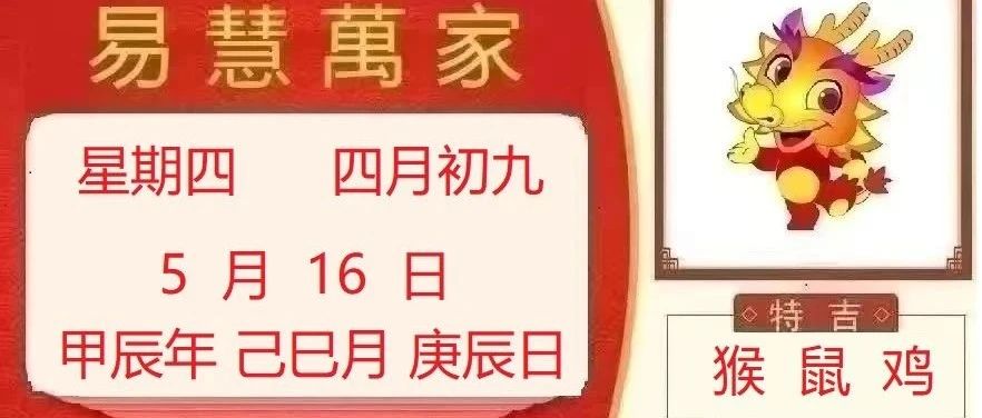 易慧萬家5月16日运势播报