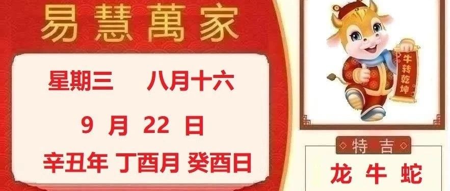 易慧萬家9月22日运势播报 易慧万家文化传媒 八卦帝