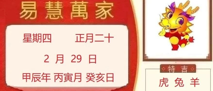 易慧萬家2月29日运势播报