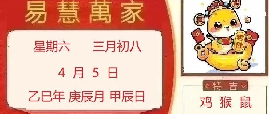 易慧萬家4月5日运势播报