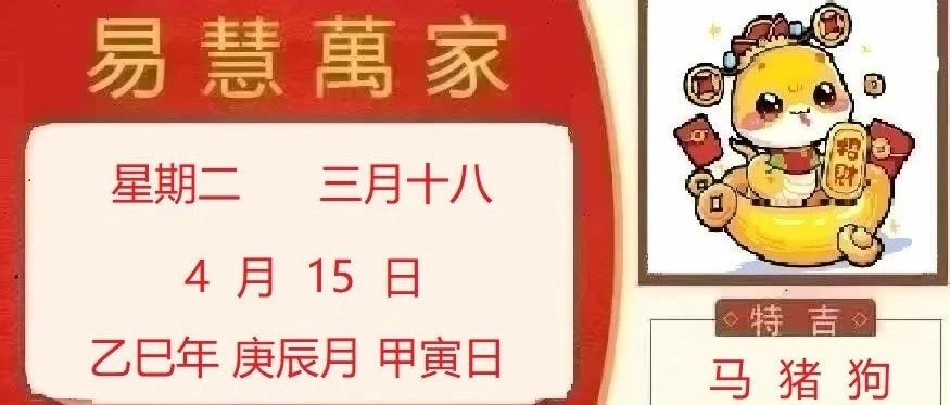 易慧萬家4月15日运势播报
