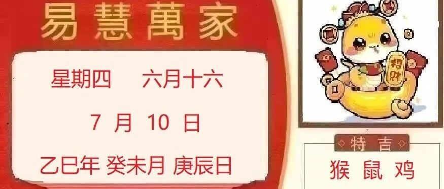 易慧萬家7月10日运势播报