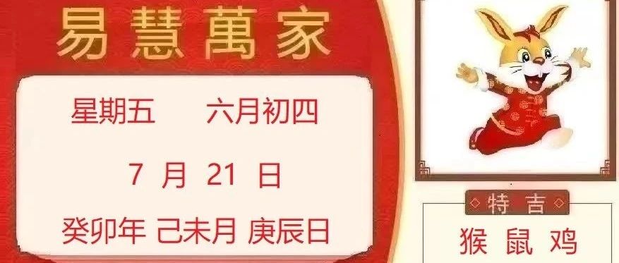 易慧萬家7月21日运势播报