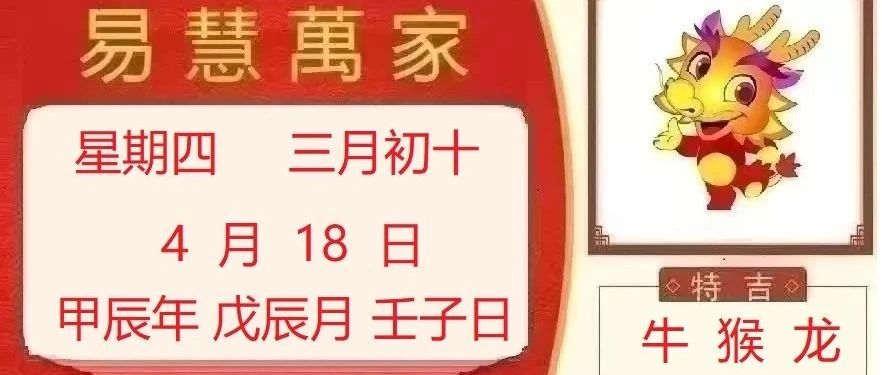 易慧萬家4月18日运势播报